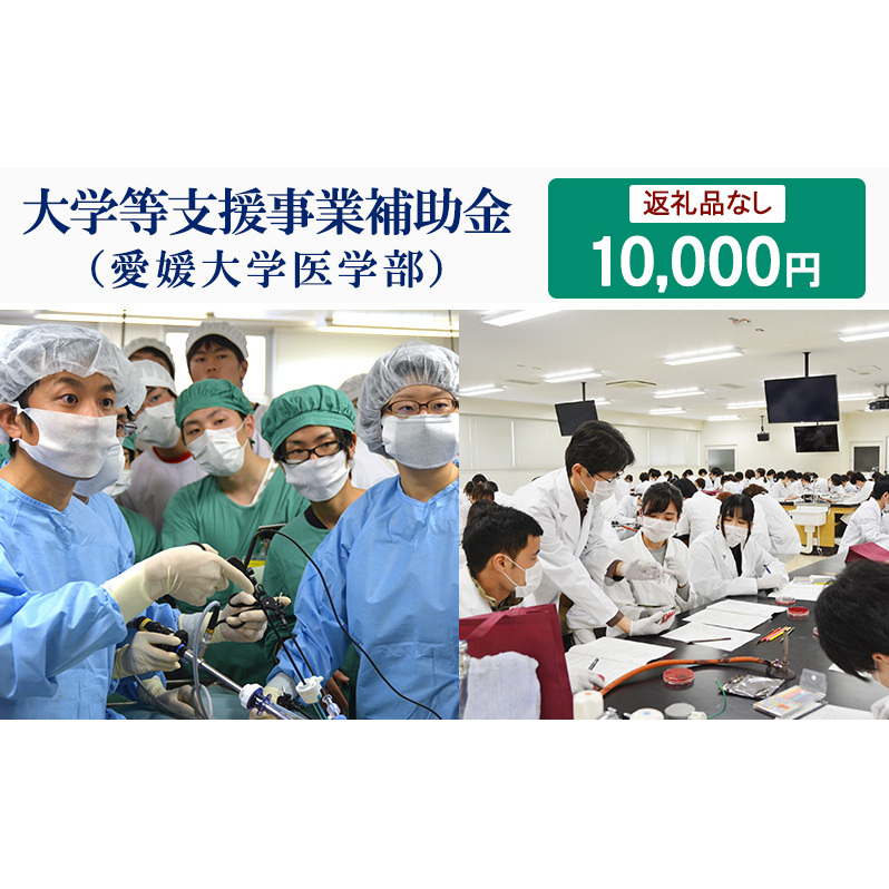 【お礼の品なし】大学等支援事業補助金(愛媛大学医学部) 10,000円