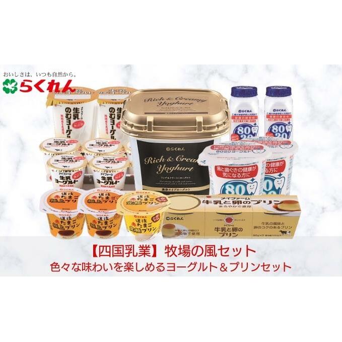 牧場の風セット 13アイテム全17品 スイーツ お菓子 乳製品 ヨーグルト 飲むヨーグルト プリン 生乳 おやつ 朝ごはん 卵 牛乳