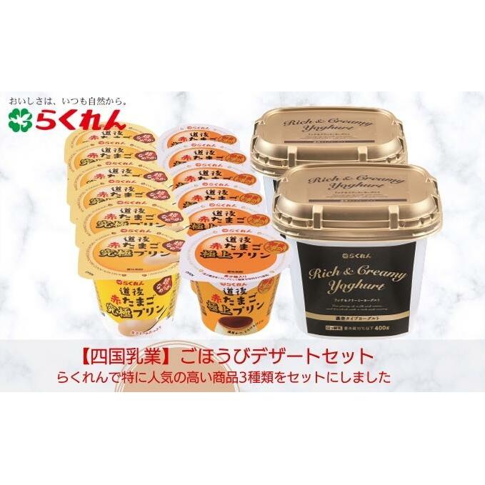 ごほうびデザートセット スイーツ お菓子 ヨーグルト 乳製品 発酵食品 プリン おやつ 朝ごはん
