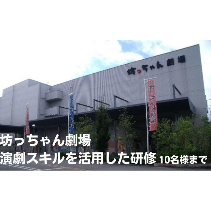 坊っちゃん劇場 演劇スキルを活用した研修(1回/10名迄) 観劇 コミュニケーション 話し方 聞き方 プレゼン 営業力 トレーニング