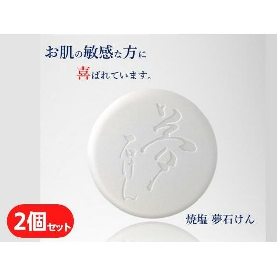 焼塩夢石けん 60g×2 せっけん 洗顔 保湿洗顔石鹸 洗顔石鹸 メレンゲ泡 乾燥 アセモ ニキビ 肌荒れ 敏感肌 赤ちゃん ベビー石鹸