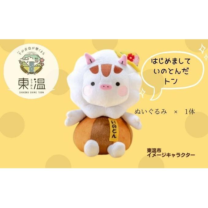 いのとんのぬいぐるみ いのしし キャラクター ご当地キャラ ゆるキャラ おもちゃ