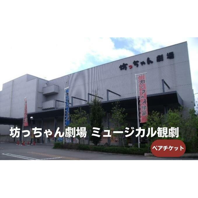 坊っちゃん劇場 ミュージカル観劇ペアチケット 旅行 プレゼント 御祝