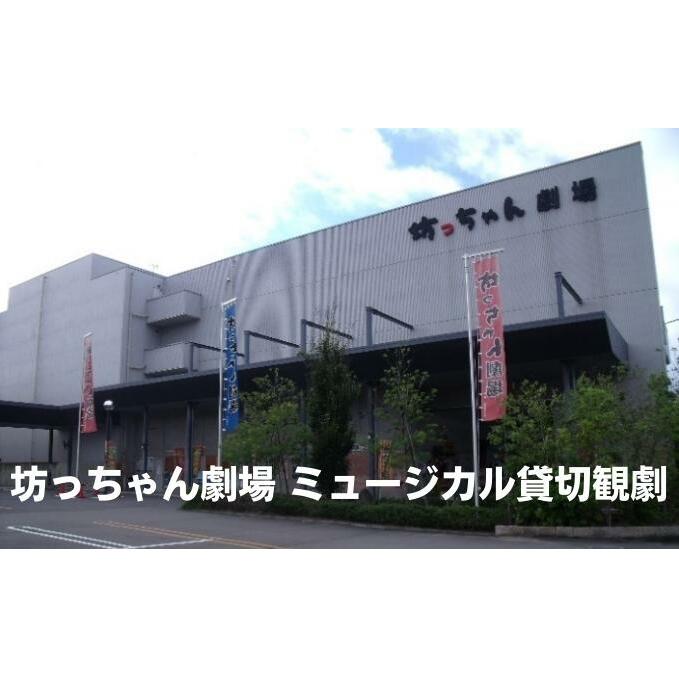 坊っちゃん劇場 ミュージカル 貸切観劇 貸し切り 遠足 旅行 社員旅行