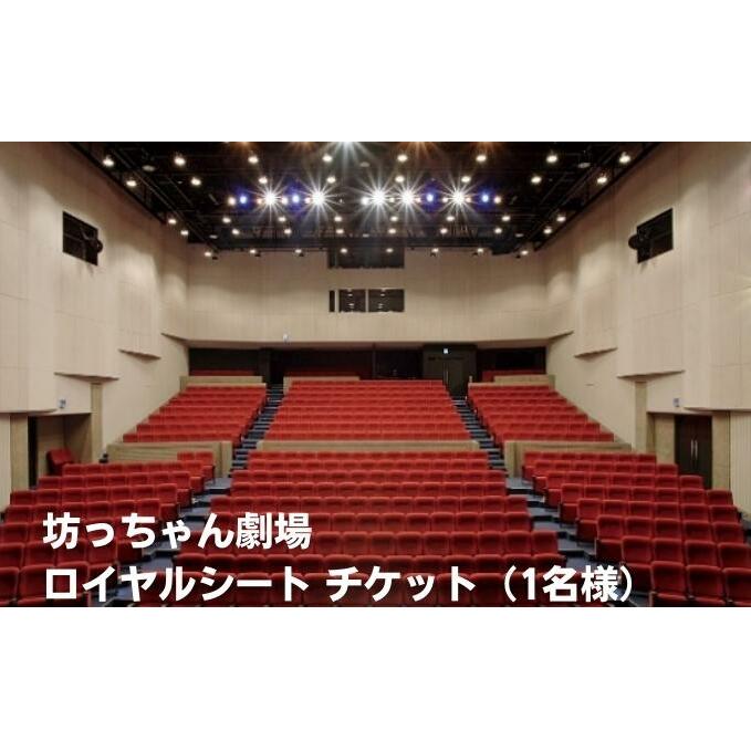 坊っちゃん劇場 ロイヤルシート チケット(1名様) 観劇 ミュージカル 旅行 プレゼント 御祝 プレミアム