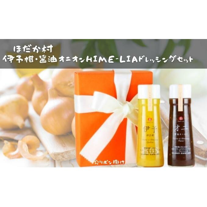 伊予柑・醤油オニオンHIME-LIAドレッシング 200ml 2本セット 調味料 サラダ いよかん たまねぎ 愛媛産 
