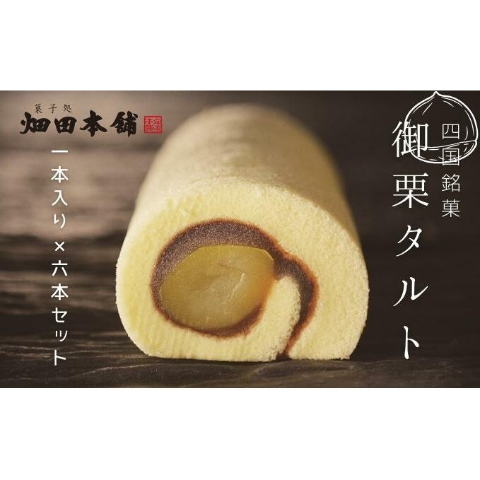 御栗タルト1本入り×6本セット お菓子 和菓子 生菓子 小豆 餡 あんこ お茶菓子 お茶請け ティータイム おもてなし おやつ