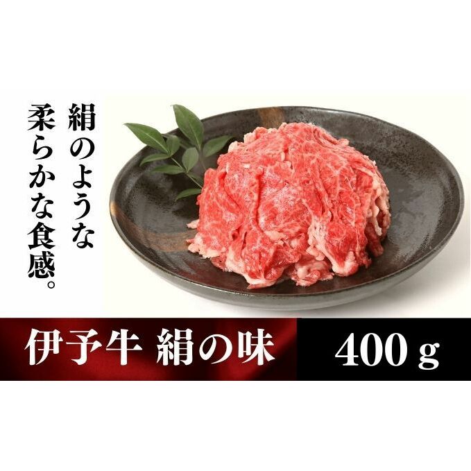 伊予牛「絹の味」黒毛和牛 小間切れ400g お肉 牛肉 丹精牛 やわらか まろやか 舌ざわり 旨味 食材 料理 肉料理 夕飯 炒め物 国産 日本産 愛媛県産 