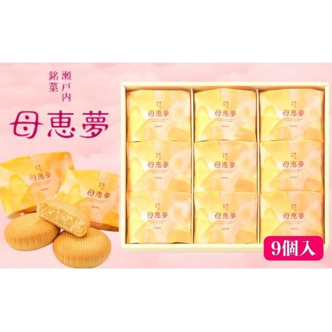 瀬戸内銘菓 母恵夢 9個入 ポエム 手土産 贈答 ギフト お菓子 スイーツ 和菓子 茶菓子