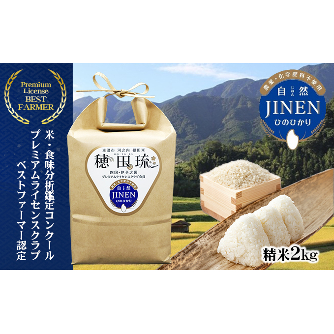 〈坂本自然農場 穂田琉〉 JINEN:ひのひかり 精米2kg お米 白米 ライス ご飯 ブランド米 銘柄米 お弁当 おにぎり 産地直送 主食 炭水化物 朝食 昼食 夕飯 和食 弾力 風味 旨み