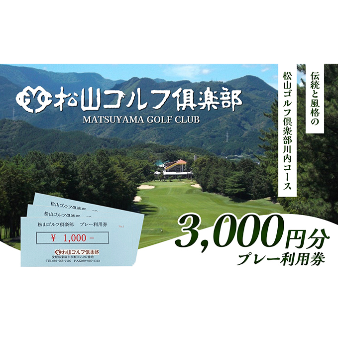 松山ゴルフ倶楽部 プレー利用券(3,000円) チケット ゴルフ場チケット ゴルフ場 ゴルフプレー 愛媛県 大人 社会人 趣味 スポーツ 運動