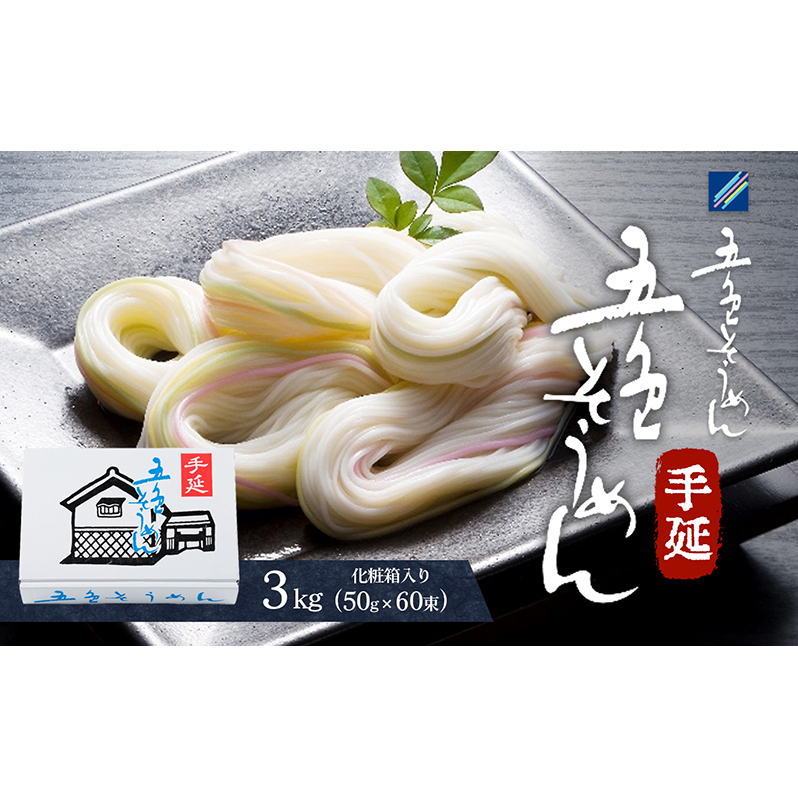 手延五色そうめん3kg T-60 麺類 ランチ お昼ご飯 夕飯 晩御飯 手延べそうめん そうめん詰合せ 彩り鮮やか なめらかなのどこし