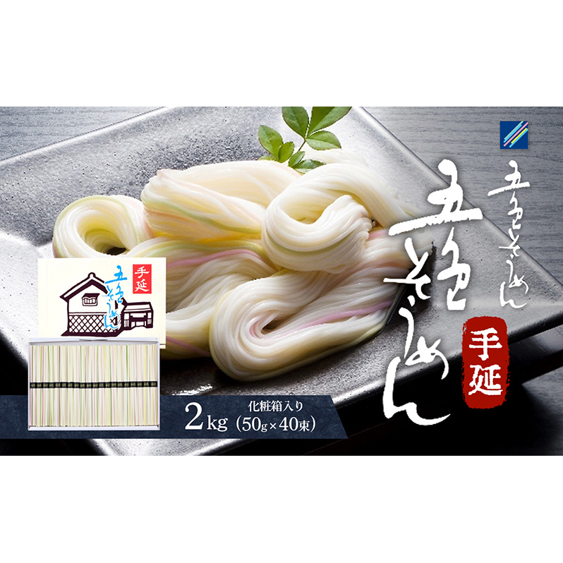 手延五色そうめん2kg T-40 麺類 ランチ お昼ご飯 夕飯 晩御飯 手延べそうめん そうめん詰合せ 彩り鮮やか なめらかなのどこし