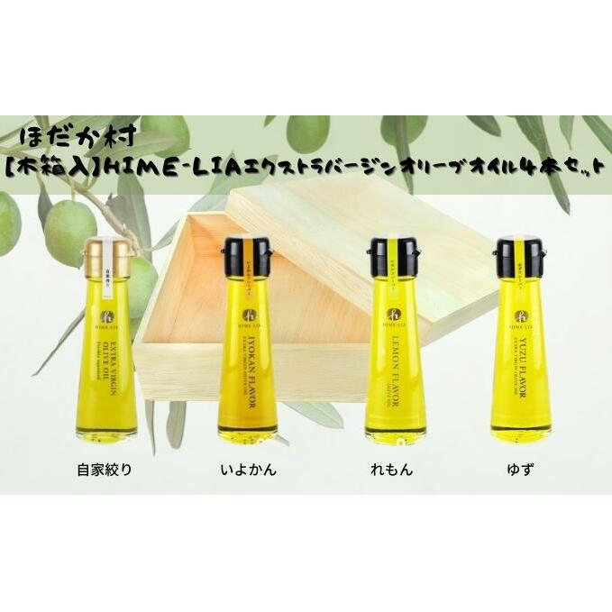 【木箱入】HIME-LIAエクストラバージンオリーブオイル50g 4本セット:自家搾り(プレーン)イヨカン・レモン・ユズフレーバーオリーブオイル  食用油 油 ゆず いよかん 伊予柑 フレーバーオイル サラダ イタリアン フレンチ