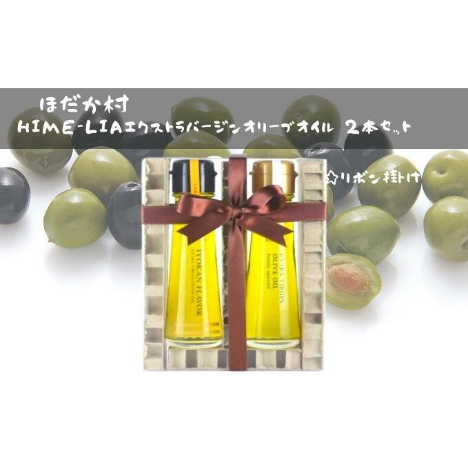HIME-LIAエクストラバージンオリーブオイル50g 2本セット:自家搾り(プレーン)&イヨカンフレーバー 食用油 油 いよかん 伊予柑 フレーバーオイル サラダ イタリアン フレンチ ギフト プレゼント 贈答用 プチギフト