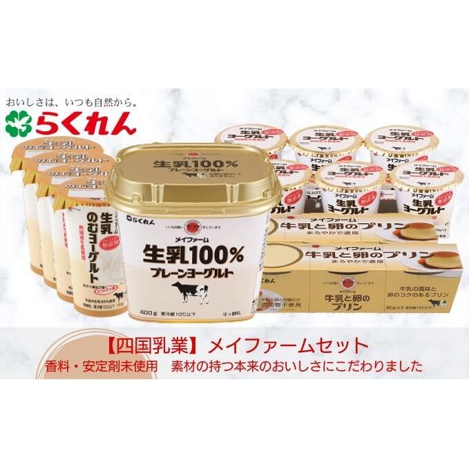 メイファームセット スイーツ お菓子 ヨーグルト 飲むヨーグルト 乳製品 発酵食品 プリン おやつ 朝ごはん 健康習慣 まとめ買い