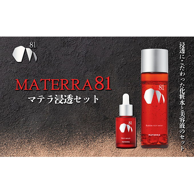 MATERRA81 マテラ浸透セット 美容 美容グッズ スキンケア 美容液 化粧水 ローション セラム