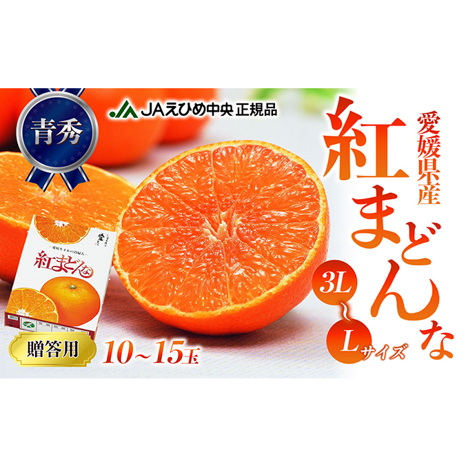 数量限定 紅まどんな 青秀3L~L(10玉~15玉) 果物類 柑橘類 フルーツ みかん 柔らかい 甘い 美味しい ゼリー プレミアム 柑橘