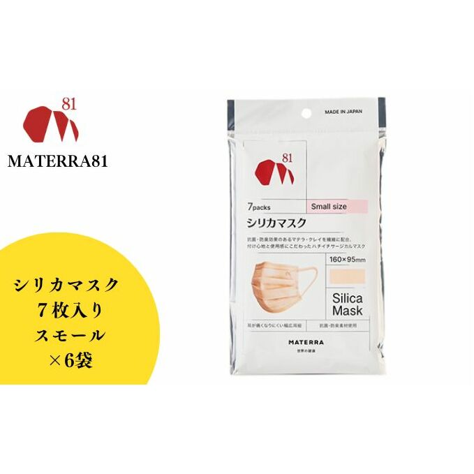 MATERRA81 シリカマスク スモール