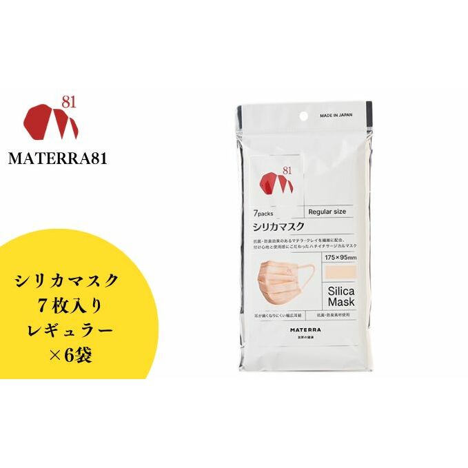 MATERRA81 シリカマスク レギュラー