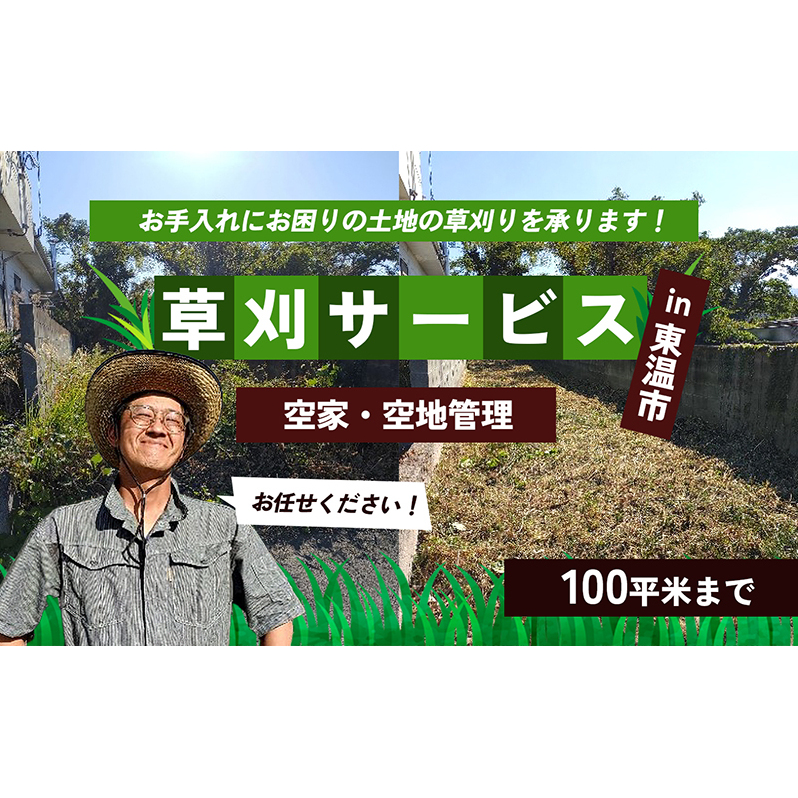 草刈サービス(空家、空地管理)100平米まで