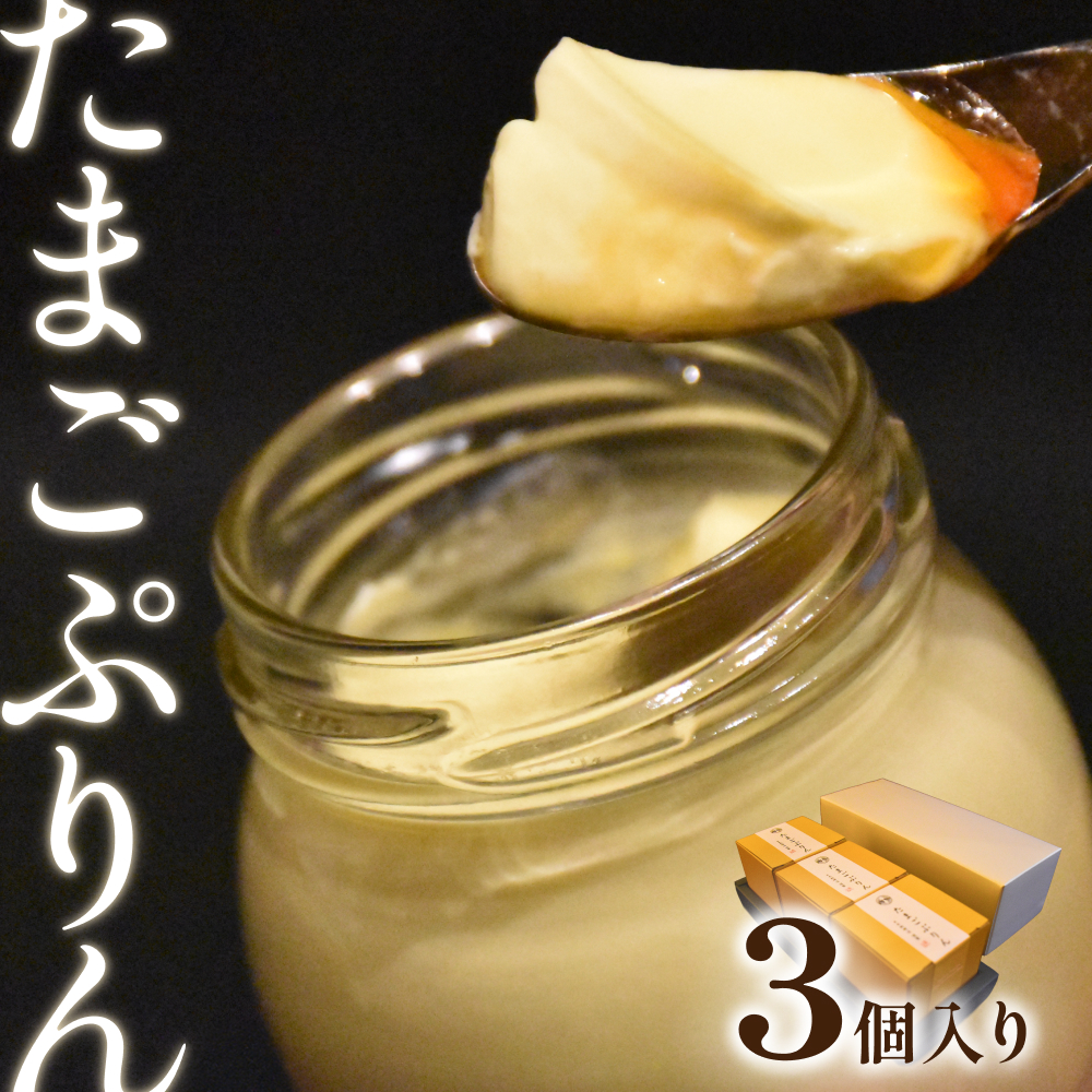 日本料理 淳 たまごぷりん(3個入)|鳥取 岩美 プリン スイーツ 洋菓子【52007】