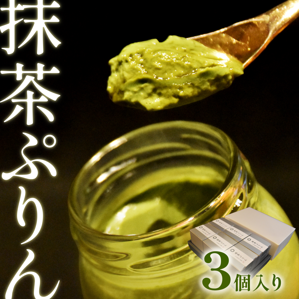日本料理 淳 抹茶ぷりん(6個入)|鳥取 岩美 プリン スイーツ 洋菓子【52010】