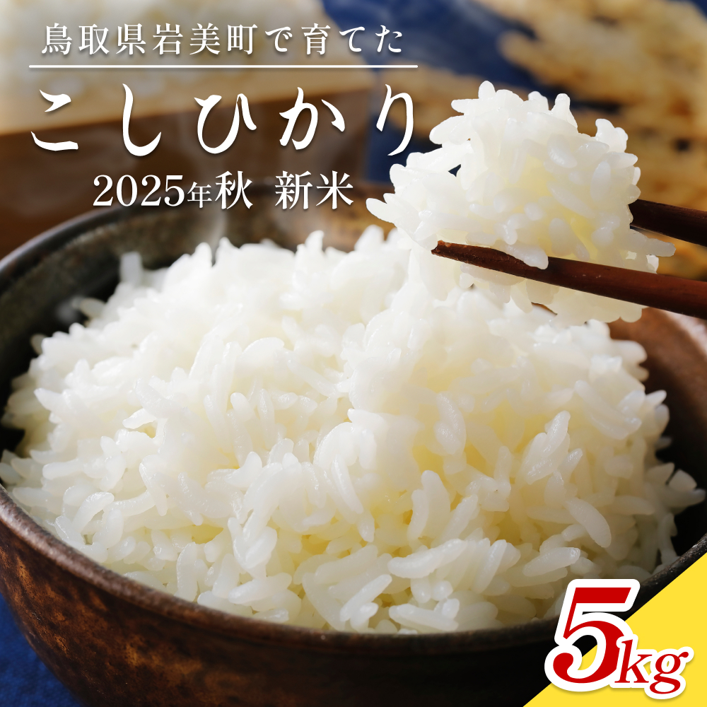 2025年産 先行予約]岩美のコシヒカリ 5kg 玄米|鳥取 岩美 お米 おこめ コメ 国産 岩美町産 こしひかり 令和7年産[31015]