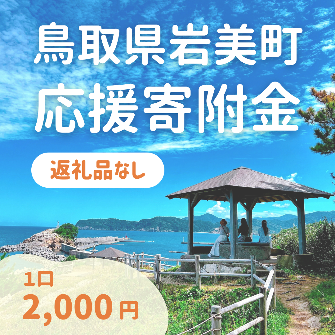 【返礼品なし】鳥取県岩美町へのご寄附 (1口:2,000円)｜鳥取 岩美【99999】