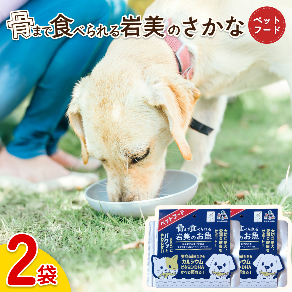 骨まで食べられるさかな ペットフード 2袋|鳥取 岩美 ペット エサ 餌 魚 焼き魚 長期保存【24059】