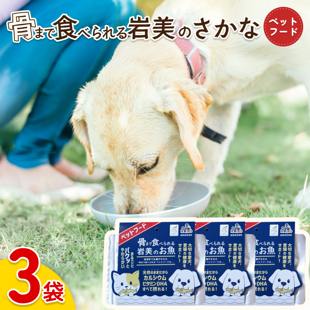 骨まで食べられるさかな ペットフード 3袋|鳥取 岩美 ペット エサ 餌 魚 焼き魚 長期保存【24060】