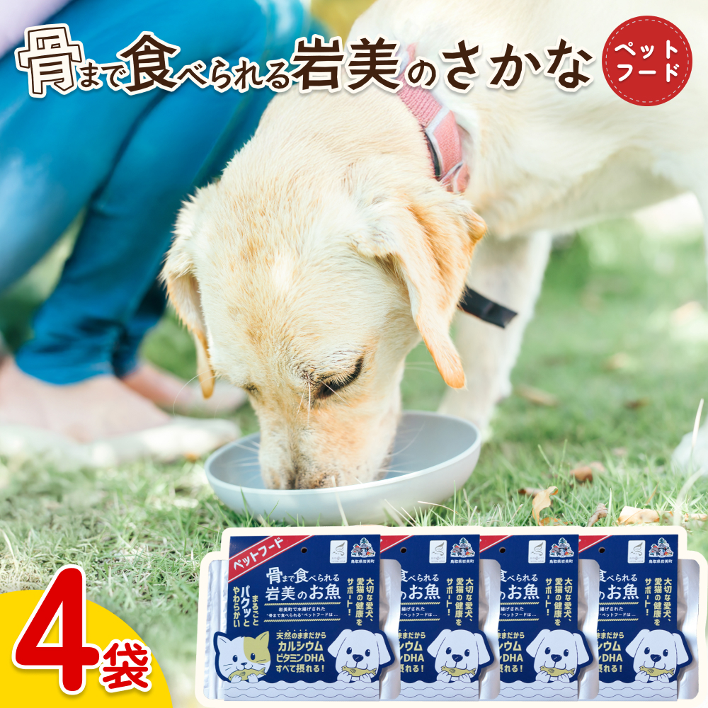 骨まで食べられるさかな ペットフード 4袋|鳥取 岩美 ペット エサ 餌 魚 焼き魚 長期保存【24061】