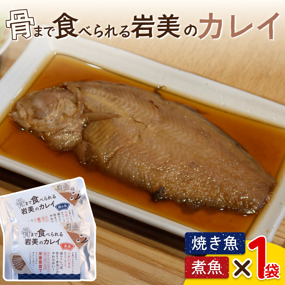 骨まで食べられるさかな(カレイ)焼煮2袋セット(各1袋)|鳥取 岩美 魚 焼魚 煮魚 長期保存【24047】