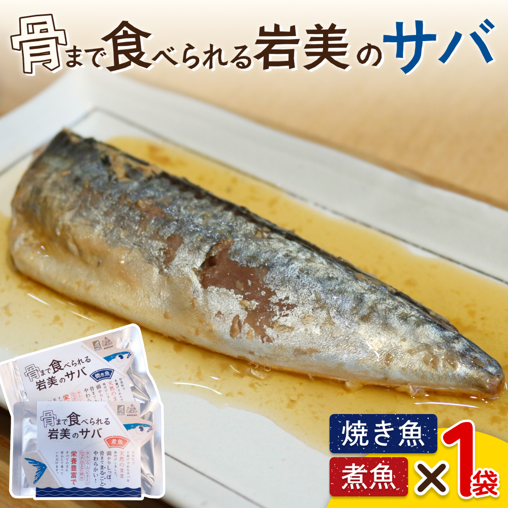 骨まで食べられるさかな(サバ)焼煮2袋セット(各1袋)|鳥取 岩美 魚 焼魚 煮魚 長期保存【24046】