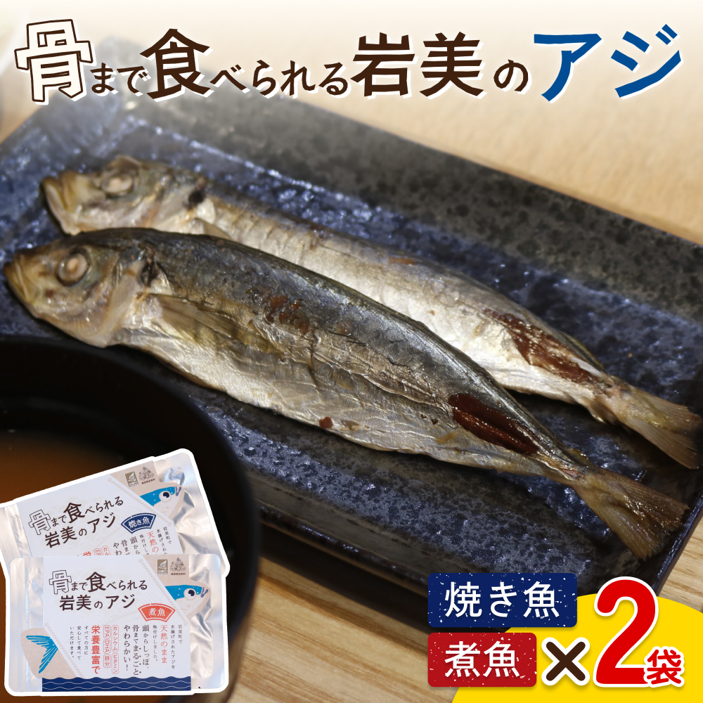 骨まで食べられるさかな(アジ)焼煮4袋セット(各2袋)|鳥取 岩美 魚 焼魚 煮魚 長期保存【24049】