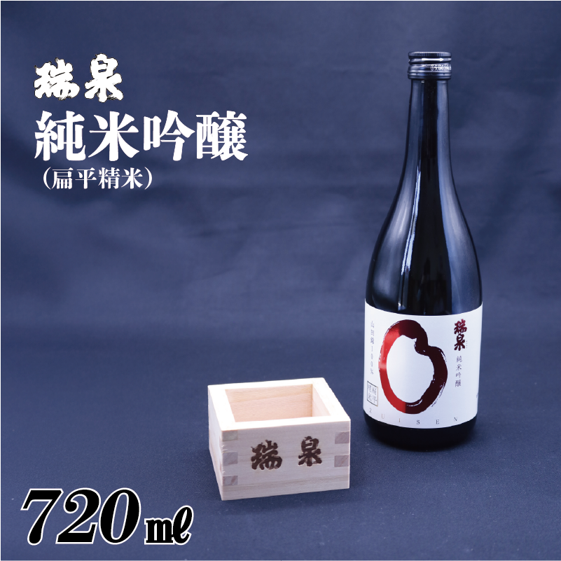 瑞泉 純米吟醸(扁平精米)720ml 1本|鳥取 岩美 日本酒 地酒 純米吟醸真吟【51017】