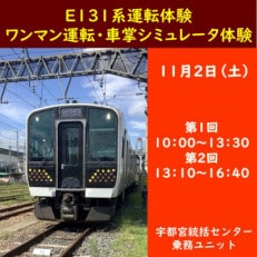 JRE限定[第1回開催分]日光・東北線E131系運転体験とシミュレータによるワンマン運転・車掌体験