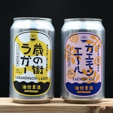 油伝麦酒　8缶ギフトセット(蔵の街ラガー4缶・カエモンエール4缶)【配送不可地域：離島】【1568915】