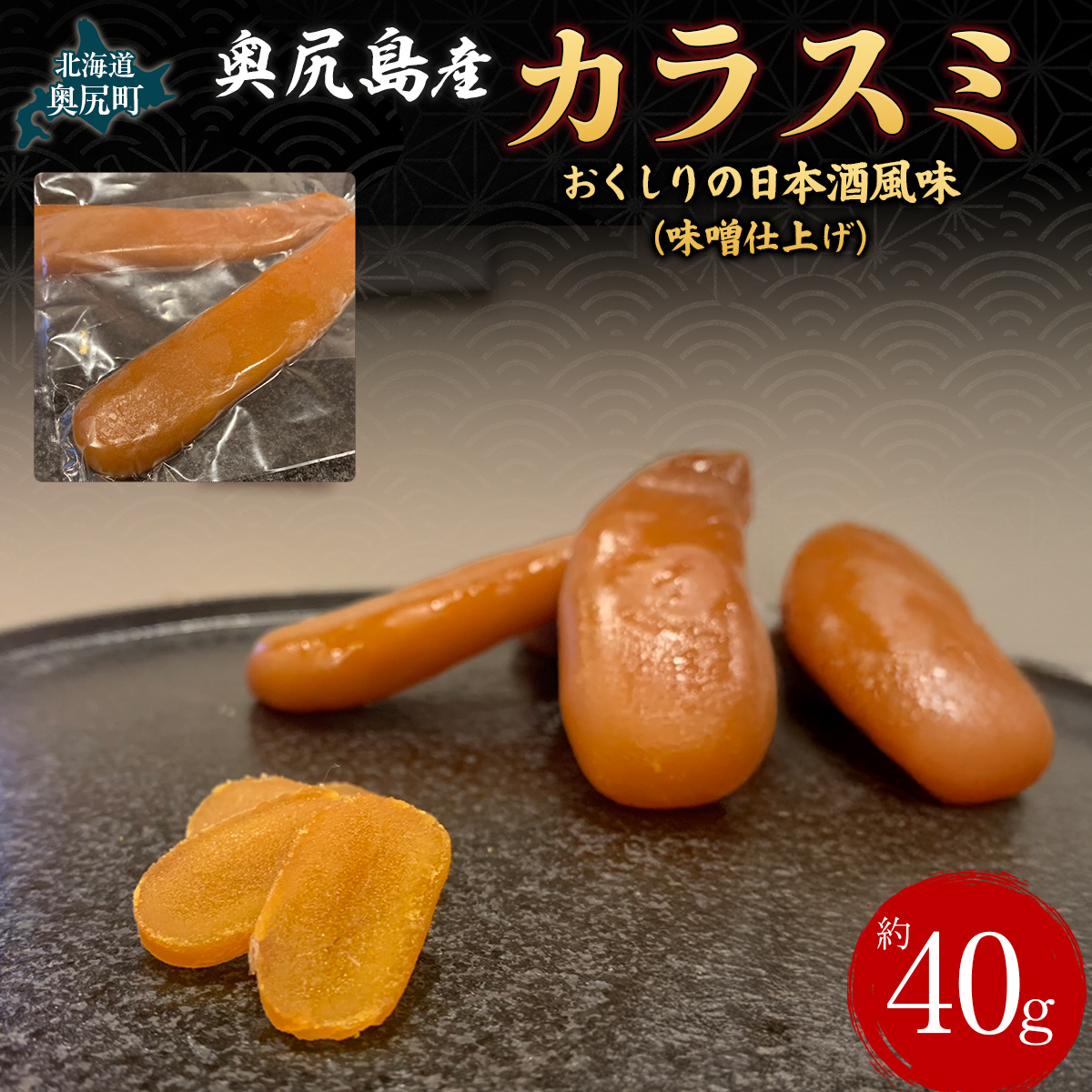 カラスミ おくしりの日本酒風味(味噌仕上げ)  OKUV006