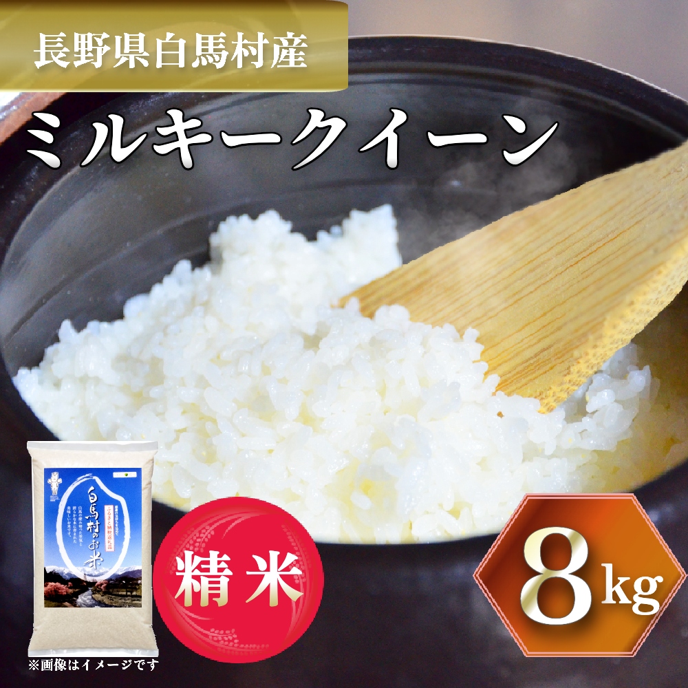 ＜令和7年産＞ 新米 先行予約 ミルキークイーン 8kg /長野県白馬村 2025年産 米 白米  精米後発送 お米 ご飯 ごはん 送料無料【B0030141】