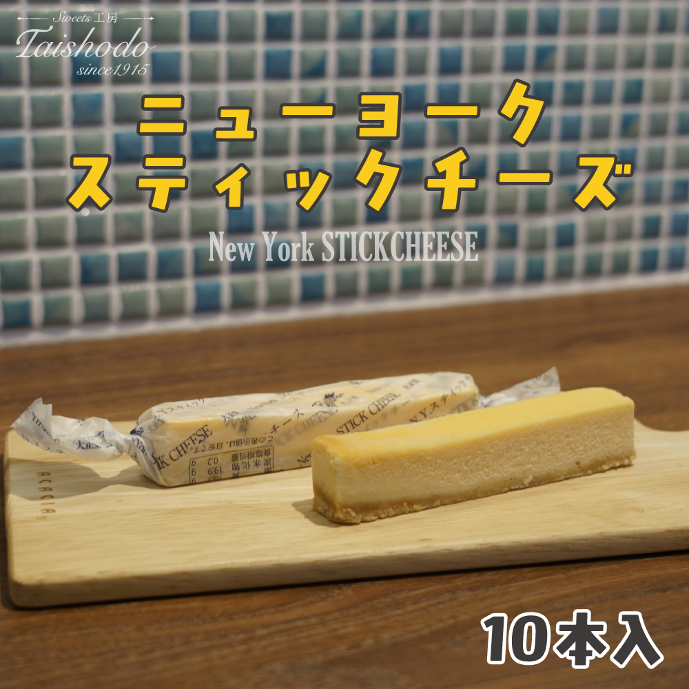 宮城県大崎市|ニューヨークスティックチーズケーキ 10本入[濃厚ベイクドタイプ]