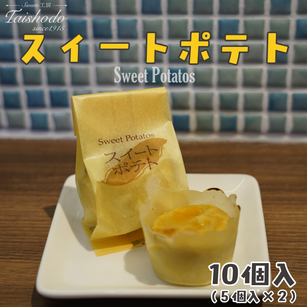 宮城県大崎市|スイートポテト 5個入×2箱[カスタード入り・ふわトロ食感]