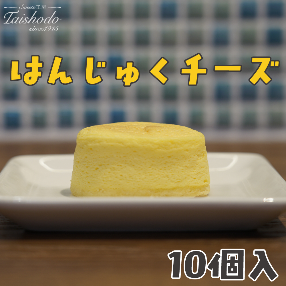 宮城県大崎市|はんじゅくチーズ 10個入[スフレタイプ・ふわとろ食感]
