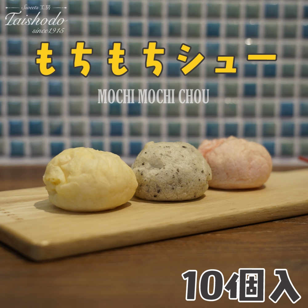 宮城県大崎市|もちもちシュー 10個入【カスタード・ごま・苺クリーム詰め合わせ】