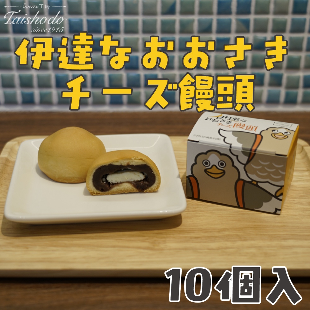 宮城県大崎市|伊達なおおさきチーズ饅頭 10個入[グランプリ受賞・パタ崎さんパッケージ]
