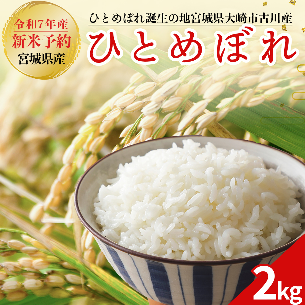 令和7年産 新米 大崎市古川産ひとめぼれ 2kg｜宮城県産ブランド米
