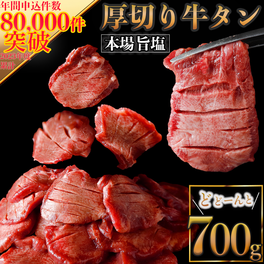 仙台名物 厚切り牛タン700g|宮城県大崎市 古川ミート製造・冷凍便 ふるさと納税牛タン 牛タンふるさと納税 仙台名物牛タン 牛タン厚切り 牛タン仙台 仙台牛タン 古川ミート 冷凍 BBQ バーベキュー 肉 牛 牛肉 焼肉 送料無料