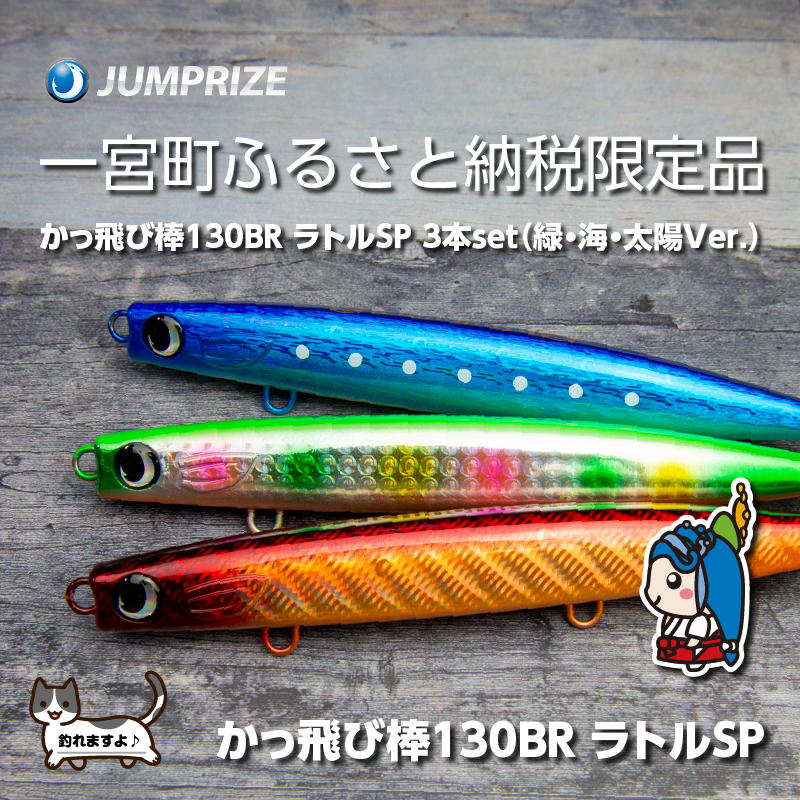 【ジャンプライズ】かっ飛び棒130BRラトル（オリカラ：緑・海・太陽Ver.）３本セット