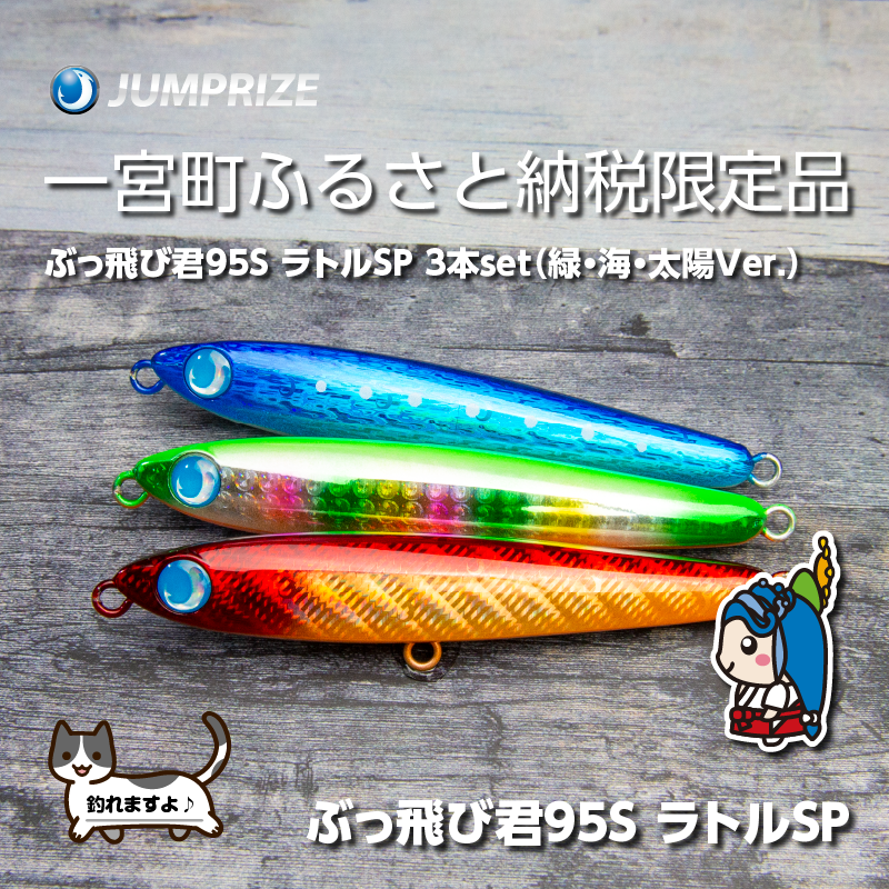 【ジャンプライズ】ぶっ飛び君95Sラトル（オリカラ：緑・海・太陽Ver.）３本セット