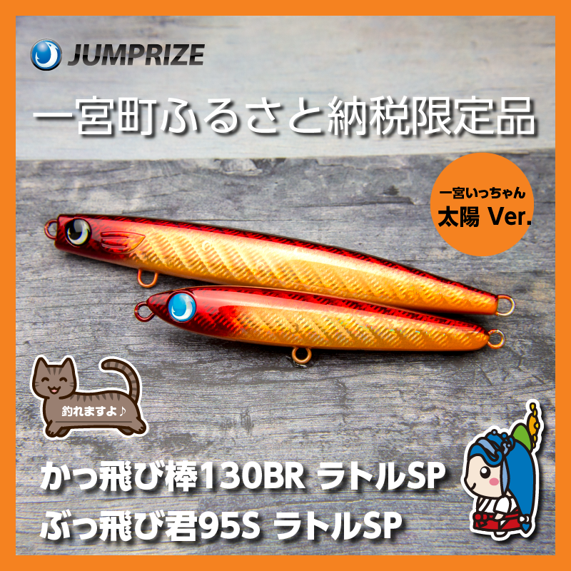 【ジャンプライズ】ぶっ飛び君95Sラトルとかっ飛び棒130BRラトル(オリカラ:太陽Ver.)2本セット